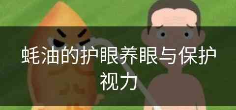 蚝油的护眼养眼与保护视力